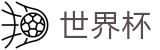 2026FIFA世界杯(FIFA WorldCUP)官方资讯平台